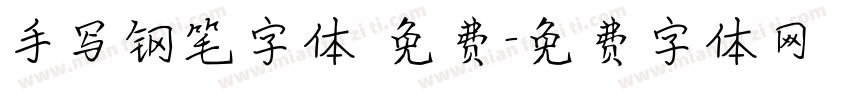 手写钢笔字体 免费字体转换